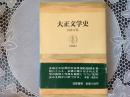大正文学史  筑摩叢書7