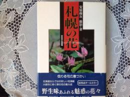 札幌の花  サイン入り