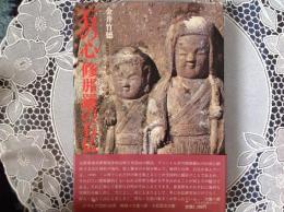 石の心修那羅の石仏