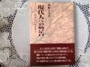 現代人への警告    生き方のセオリー