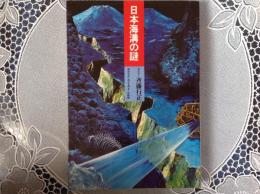 日本海溝の謎