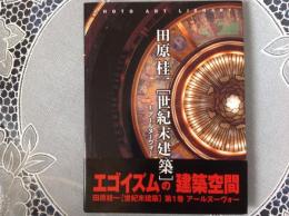 田原桂一［世紀末建築 ］ 1アールヌーヴォー