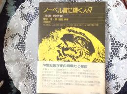 ノーベ賞に輝く人々   (生理•医学賞)