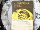 ノーベ賞に輝く人々   (生理•医学賞)