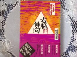 右脳俳句   しごとが面白くなるー大脳生理学が明かす創造力自由自在ー