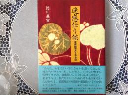 迷惑仕り候   美術館長みてある記
