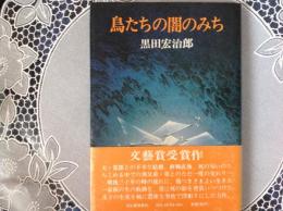鳥たちの闇のみち   文藝賞受賞作