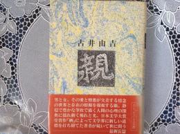 親