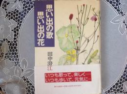 思い出の歌 思い出の花