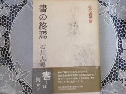 書の終焉   ー近代書史論ー