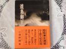 遠島御百首注釈  ー隠岐神社創建五十周年記念再刊ー
