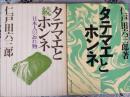 タテマエとホンネ 続タテマエとホンネ  2冊