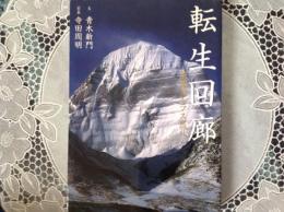 転生回廊   ー聖地カイラス巡礼ー
