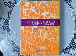 中国の後宮
