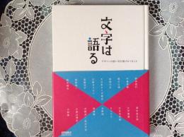 文字は語る    デザインの前に耳を傾けるべきこと