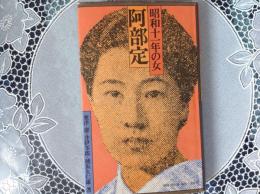 安倍定    昭和十一年の女