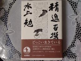 精進百選