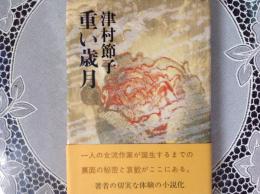 重い歳月   筆者の切実な体験の小説化