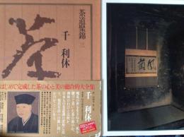 茶道聚錦三  千 利休