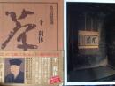 茶道聚錦三  千 利休