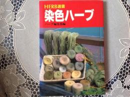 染色ハーブ   染色向きハーブ•染め方•染色カラー•染め物