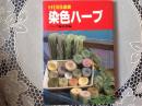 染色ハーブ   染色向きハーブ•染め方•染色カラー•染め物