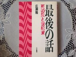 最後の話   死の灰と世紀末