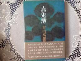 点鬼簿  