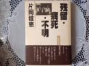 残留•病死•不明    中国残留婦人たちはいま…