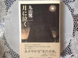 月に泣く   あざやかな生の点描