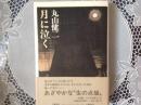 月に泣く   あざやかな生の点描