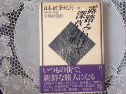 日本随筆紀行ー16   露踏みわけて深草の里