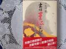 出口王仁三郎    地獄の釜篇