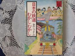 日本の鉄道むかしむかし