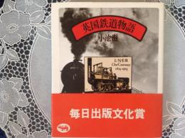 英国鉄道物語    毎日出版文化賞