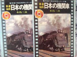 鉄道100年 日本の機関車   写真で見る100年シリーズ
