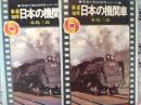 鉄道100年 日本の機関車   写真で見る100年シリーズ