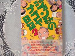 ジョンさんのナゴヤ日記2
