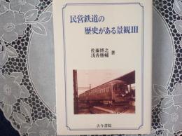 民営鉄道の歴史がある景観III