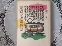 東京ゲタ電物語