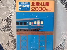 鉄道の旅7 北陸•山陰2000キロ
