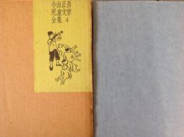 小出正吾児童文学全集4