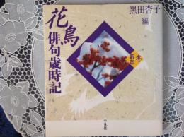 花鳥俳句歳時記   冬 新年