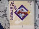 花鳥俳句歳時記   冬 新年