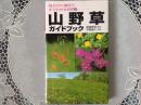 山野草  ガイドブック