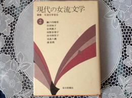現代の女流文学2