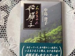 大正生まれの飛騨っこ
