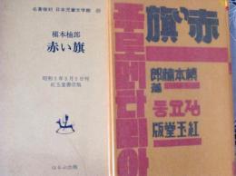 赤い旗  名著復刻 日本児童文学館 25