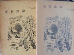 堀辰雄論