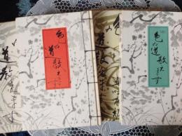 色の道教えます•続色の道教えます  2冊